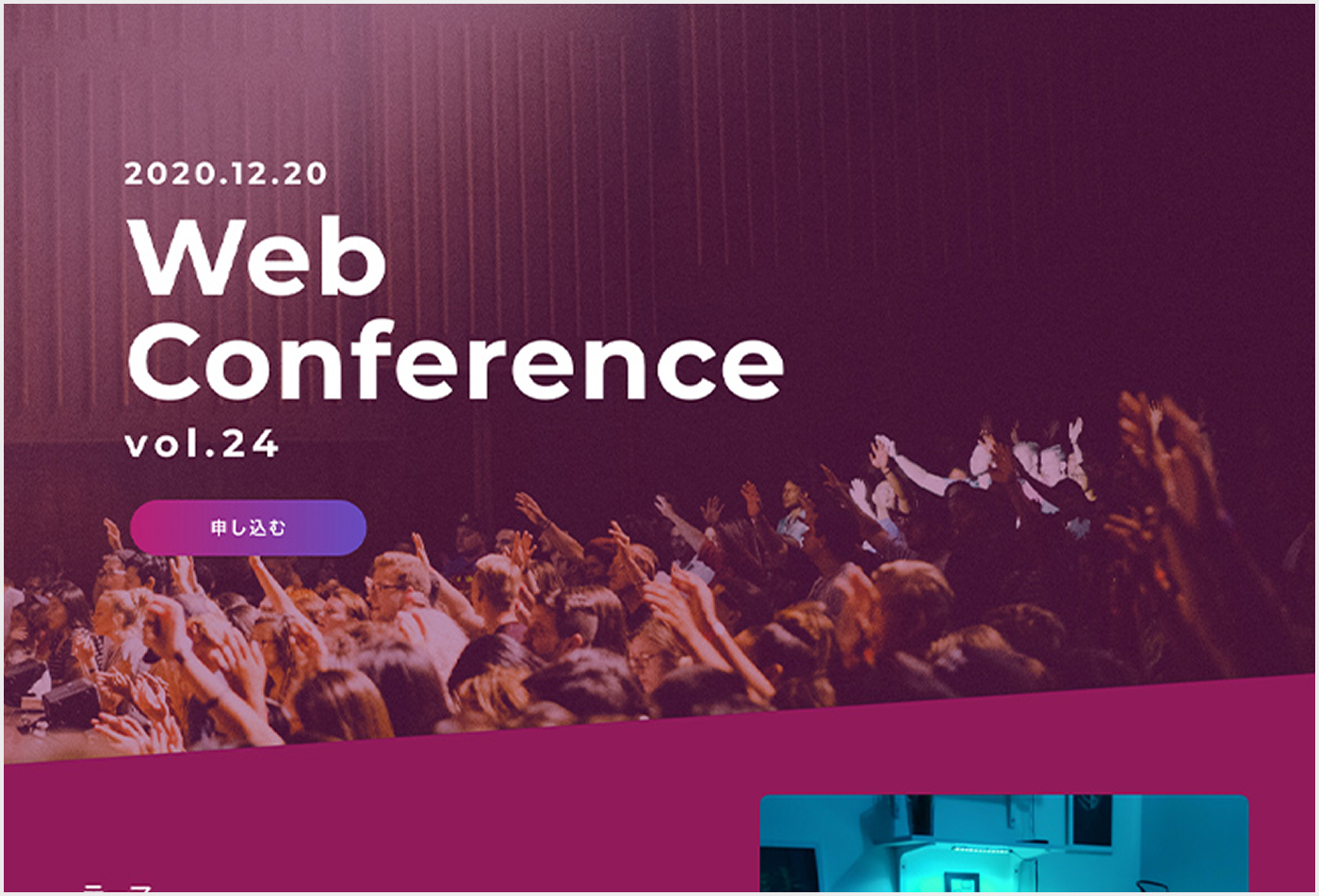 制作実績 Web Conference様